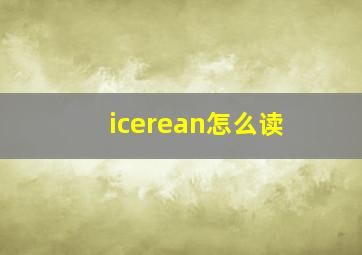 icerean怎么读