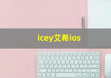 icey艾希ios