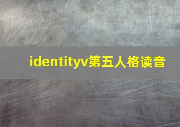 identityv第五人格读音