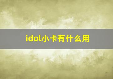 idol小卡有什么用