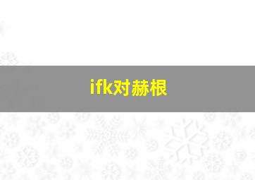 ifk对赫根