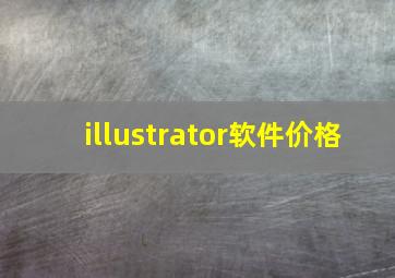 illustrator软件价格