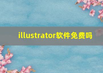 illustrator软件免费吗