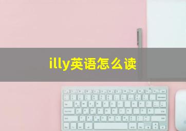 illy英语怎么读