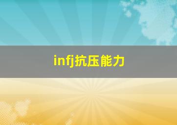 infj抗压能力