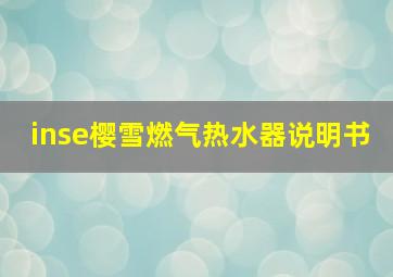 inse樱雪燃气热水器说明书