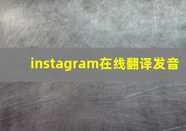 instagram在线翻译发音