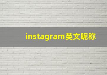 instagram英文昵称