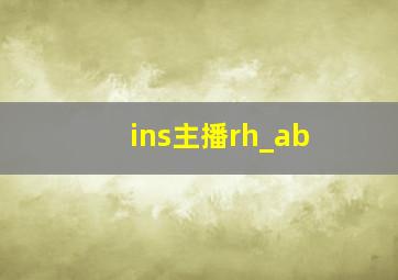 ins主播rh_ab