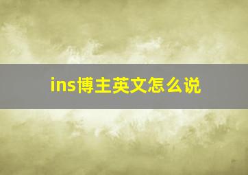 ins博主英文怎么说