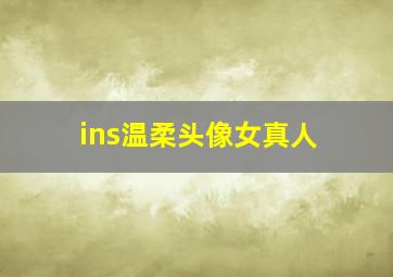 ins温柔头像女真人