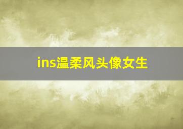 ins温柔风头像女生