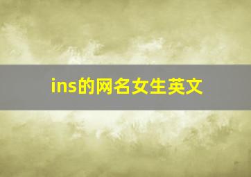 ins的网名女生英文