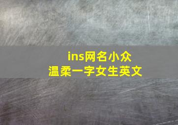 ins网名小众温柔一字女生英文