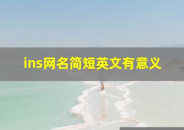 ins网名简短英文有意义