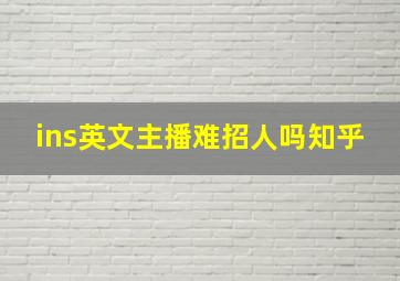 ins英文主播难招人吗知乎