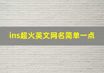 ins超火英文网名简单一点