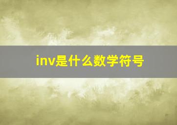 inv是什么数学符号