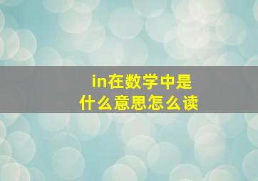 in在数学中是什么意思怎么读