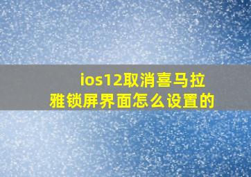 ios12取消喜马拉雅锁屏界面怎么设置的