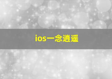 ios一念逍遥