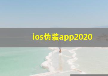 ios伪装app2020