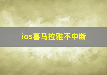 ios喜马拉雅不中断