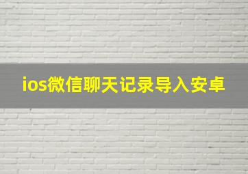 ios微信聊天记录导入安卓