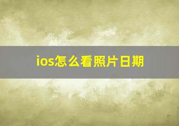 ios怎么看照片日期