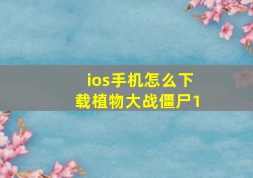 ios手机怎么下载植物大战僵尸1