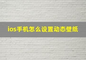 ios手机怎么设置动态壁纸