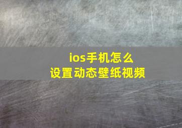 ios手机怎么设置动态壁纸视频