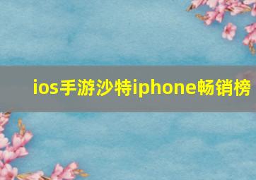 ios手游沙特iphone畅销榜