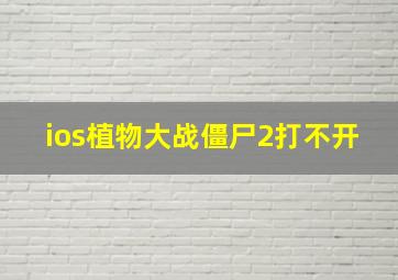 ios植物大战僵尸2打不开