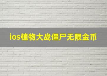 ios植物大战僵尸无限金币