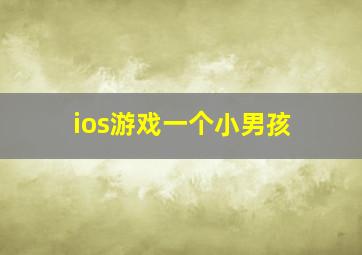 ios游戏一个小男孩