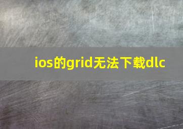 ios的grid无法下载dlc