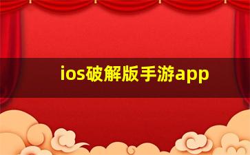 ios破解版手游app