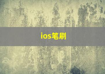 ios笔刷