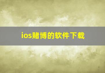 ios赌博的软件下载