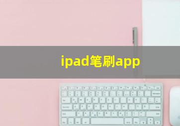 ipad笔刷app