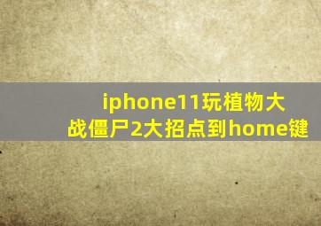 iphone11玩植物大战僵尸2大招点到home键