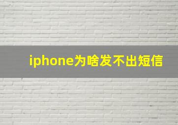 iphone为啥发不出短信