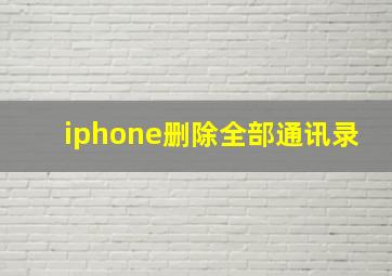 iphone删除全部通讯录