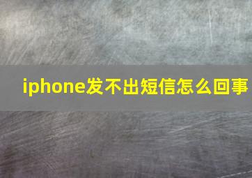 iphone发不出短信怎么回事