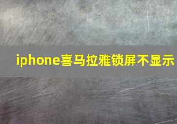 iphone喜马拉雅锁屏不显示