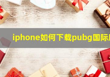 iphone如何下载pubg国际服