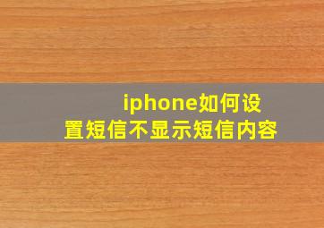 iphone如何设置短信不显示短信内容