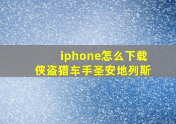 iphone怎么下载侠盗猎车手圣安地列斯