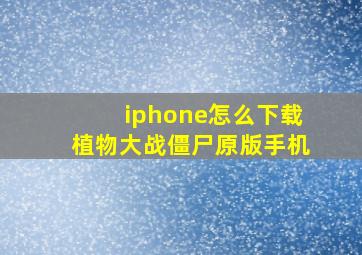 iphone怎么下载植物大战僵尸原版手机